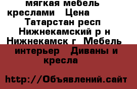 мягкая мебель c креслами › Цена ­ 7 000 - Татарстан респ., Нижнекамский р-н, Нижнекамск г. Мебель, интерьер » Диваны и кресла   